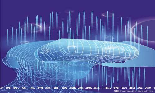 tP钱包生息网络最新骗局揭秘：如何识别及防范