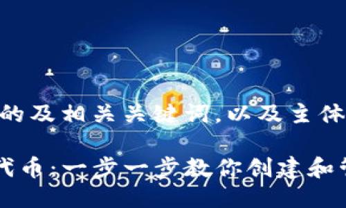 以下是一个接近，并的及相关关键词，以及主体大纲。

如何在TP钱包上架代币：一步一步教你创建和管理自己的数字资产