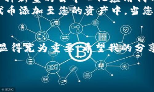 如何在TP钱包中自定义代币的合约地址：简单步骤与实用技巧
TP钱包, 自定义代币, 合约地址, 如何操作/guanjianci

引言
在区块链技术日益普及的今天，数字资产的管理与交易变得更为复杂。TP钱包作为一个流行的钱包应用，允许用户不仅可以存储主流的币种，还可以方便地添加自定义代币。本文将为您详细讲解如何在TP钱包中自定义代币的合约地址，帮助您更好地管理您的数字资产。

一、TP钱包简介
TP钱包是一款支持多种公链和数字资产的移动钱包，用户可以通过TP钱包存储、转账、交换各种数字货币。它的界面友好，操作简单，受到不少投资者和用户的喜爱。无论您是区块链新手还是老手，TP钱包都能满足您的需求，其中自定义代币的功能尤为重要。

二、为什么需要自定义代币
在一些情况下，您可能会发现您想要管理的代币没有出现在TP钱包的列表中。这时候，您就可以通过自定义代币功能，将您所需要的代币合约地址添加到钱包中，以便于随时管理。例如，当您购买了某个新发行的代币，或者从去中心化交易所（DEX）进行交易时，您常常需要手动添加这些代币以准确跟踪自己的资产。

三、自定义代币合约地址的获取方法
获取自定义代币的合约地址并不复杂，一般来说，可以通过以下几种方式获得：
ul
    li访问流行的区块链浏览器（如Etherscan、BscScan等），搜索您想添加的代币，根据其信息获取合约地址。/li
    li查阅该代币官方的社交媒体账号或官方网站，通常会有相关的合约地址信息。/li
    li在加密货币社区、论坛或群组中询问其他用户，确保获取的信息是可靠的。/li
/ul

四、在TP钱包中添加自定义代币的具体步骤
现在我们来详细说明如何在TP钱包中自定义代币的合约地址，具体步骤如下：

h41. 打开TP钱包应用/h4
首先，确保您已经下载并安装了TP钱包应用，并用您的账号登录。如果您是第一次使用TP钱包，请确保按照提示做好备份。

h42. 进入资产页面/h4
登录成功后，您会看到TP钱包的主界面。点击下方的“资产”选项，这里将显示您当前拥有的所有数字资产。 

h43. 添加代币/h4
在资产页面，通常会有一个“添加代币”或“自定义代币”的选项。点击它，将进入添加代币的页面。 

h44. 填写合约地址/h4
在添加代币页面，您需要填写相关的合约地址、代币符号和小数位数。合约地址就是您从区块链浏览器或官方渠道获得的那个。 

h45. 保存和确认/h4
填写完所有信息后，点击“确认”或“保存”，TP钱包会为您自动识别并添加这个代币。如果输入无误，您将在资产列表中看到您刚刚添加的代币。

五、注意事项
虽然自定义代币的功能非常方便，但在操作过程中，您依然需要注意以下几点：
ul
    li确保所输入的合约地址是正确的，错误的地址可能导致资产丢失。/li
    li定期检查添加的代币信息，特别是在市场波动较大时，确保您的资产始终被正确显示。/li
    li关注社区和项目方的信息变化，及时调整您的资产管理策略。/li
/ul

六、实际场景运用：小故事
想象一下，某天，阳光洒在老旧木桌上，您坐在窗边，手中拿着手机，正准备对您最近购买的代币进行管理。您在社交媒体上看到一条消息，关于一种新型的去中心化应用代币的推出——这是一个在金融科技领域备受期待的项目。兴奋的您立刻决定购买，并且添加它到TP钱包中。
您通过区块链浏览器查找到了该代币的合约地址，心中不禁感慨：“科技真的是日新月异！” 然后，您打开TP钱包，依照上述步骤，轻松将这个新代币添加至您的资产中。当您看到新的数字资产出现在您的钱包里，一种成就感油然而生，仿佛掌握了未来的钥匙。

七、总结
通过以上内容我们了解了TP钱包的自定义代币功能及其重要性，以及具体的操作步骤。在区块链技术不断发展的今日，合理管理个人数字资产显得尤为重要。希望我的分享能帮助到您，让您的数字资产管理更加轻松。

请记住，投资有风险，添加代币时一定要仔细检查，做到心中有数。祝您在数字货币的投资旅程中一帆风顺！