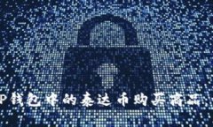 如何使用TP钱包中的泰达币