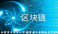 2023年加密货币新币上市：