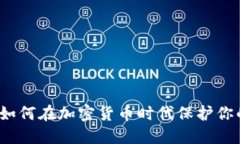 中盾云安：如何在加密货