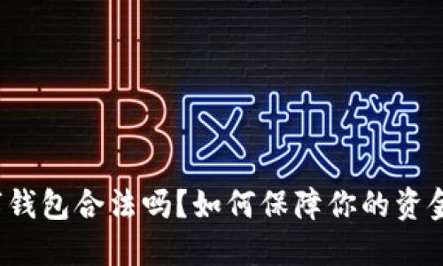 TP数字钱包合法吗？如何保障你的资金安全？