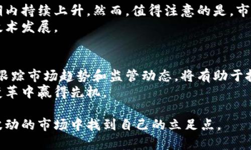   未来三十年，加密货币市场的涨幅和趋势探究 /   
 guanjianci 加密货币, 数字资产, 投资策略, 区块链技术 /guanjianci 

一、引言：加密货币的兴起与市场变革  
自2009年比特币的发布以来，加密货币作为一种新的金融工具，迅速崛起并引发了全球范围内的关注。最初，加密货币被视为一种实验性的货币形式，但随着区块链技术的发展及其潜在的应用场景不断丰富，这一数字资产的市场地位逐渐提高。展望未来三十年，我们需要思考：加密货币的未来到底会如何发展？它会持续上涨吗？

二、加密货币的一般概述  
在讨论加密货币的未来之前，首先需要了解它的基本概念及其运作机制。加密货币是利用密码学原理进行安全交易的数字货币。比特币、以太坊、Ripple等多种加密货币各自具有不同的特点及应用场景，构成了复杂的市场生态系统。  
以比特币为例，它的总量被严格限制在2100万枚，这种稀缺性使其成为数字黄金，吸引了大量投资者的关注。而以太坊则引领了智能合约的潮流，使得去中心化应用（DApps）如雨后春笋般涌现，改变了传统行业的运作方式。

三、投资视角：风险与收益  
从投资的角度来看，加密货币市场具有极高的波动性。举个例子，2021年，比特币曾一度飙升至近6万美元，而随之而来的市场调整又让其回落至3万美元左右。这种波动既意味着机会，也伴随着风险。  
对于长期投资者来说，理解市场波动的心理因素、技术分析和基本面是至关重要的。例如，市场的恐慌情绪常常会导致价格的大幅下跌，而机构投资者的买入行为则可能成为推动市场反弹的动力。因此，将加密货币视为长期持有的投资组合的一部分，也许是一个相对稳定的策略。

四、技术演变：区块链的未来  
区块链技术是加密货币的基础，未来三十年其发展可能会极大地影响加密货币的行情。随着技术的不断进步，区块链的可扩展性、安全性和隐私保护将得到显著提升。例如，Layer 2技术正在成为区块链扩展性问题的解决方案，通过在主链之上的“第二层”进行交易，从而减轻主链的负担，并提高交易速度和效率。  
此外，越来越多的行业开始探索区块链的应用，例如金融、医疗、供应链管理等。未来的区块链不仅仅是数字货币的载体，而是一个具备广泛应用场景的基础设施。这可能会进一步推动加密货币的需求，刺激其价格上涨。

五、监管环境的变化  
随着加密货币市场的迅速发展，各国监管机构相继开始关注并出台相应的政策。不同国家对于加密货币的态度差异明显，有的地方欢迎创新，而有的则采取了严格的监管措施。这样的监管环境将如何影响加密货币的未来走势？  
例如，中国对加密货币交易实行了严厉的打击，导致很多投资者流失。但与此同时，美国和欧洲国家对加密货币的监管则相对宽松，甚至鼓励创新。如果未来全球范围内能达成统一的监管框架，这可能会消除市场的不确定性，并且对加密货币的普及起到推动作用。

六、用户接受度的提升  
随着越来越多的人开始了解和接受加密货币，未来的用户基础将变得更加广泛。我们可以想象在不久的将来，普通消费者在咖啡店购买一杯咖啡时，可能已经习惯使用比特币或者其他加密货币进行支付。比如在纽约的某个街角咖啡馆中，阳光洒在复古的木桌上，顾客手拿比特币支付卡，微笑着和店员聊着关于数字货币的趣事，这种场景将成为未来的常态。

七、未来的市场预测与分析  
在考虑加密货币未来三十年的走势时，市场分析师普遍持乐观态度。他们认为，随着技术的进步、用户基础的扩大以及监管环境的改善，加密货币的价值将在长期内持续上升。然而，值得注意的是，市场的不可预知性依旧存在，短期内的剧烈波动和调整可能会继续影响投资者的情绪与决策。  
同时，市场中的竞争也在不断加剧，新的项目和技术如雨后春笋般涌现，给传统的加密货币带来了挑战。这使得投资者需要时刻保持警惕，持续关注行业动态与技术发展。

八、总结：加密货币的未来机遇与挑战  
未来三十年，加密货币的涨势在多种因素的推动下具备一定的可能性，但同时也面临着不少挑战。从投资的角度来看，结合长期持有的策略、关注技术演变、密切跟踪市场趋势和监管动态，将有助于把握这一领域的投资机会。  
在这个不断变化的数字经济时代，加密货币不仅仅是一种投资工具，更是挑战传统金融体系的力量。以开放的心态迎接未来的变化，与时俱进，才能在这场金融变革中赢得先机。  

无论加密货币的未来如何发展，其在现代金融、技术和生活方式中所带来的变革都不可忽视。未来的投资者需要对市场保持理性，不断学习与适应，以便在这个波动的市场中找到自己的立足点。
