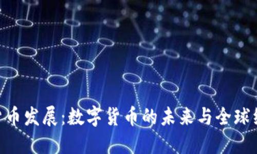 IMF加密货币发展：数字货币的未来与全球经济的变革