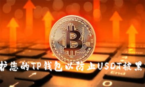 如何保护您的TP钱包以防止USDT被黑客转走？