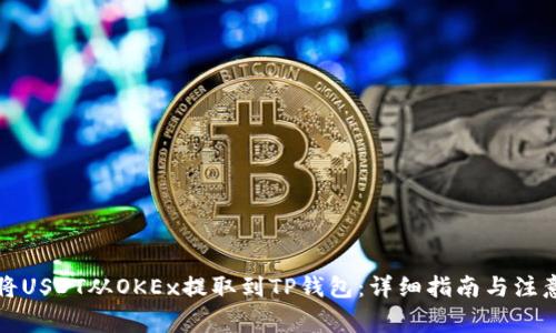 如何将USDT从OKEx提取到TP钱包：详细指南与注意事项