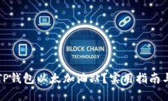 如何找到TP钱包以太加油站