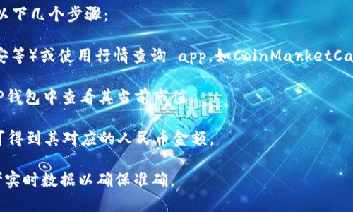 “TP钱包”指的是在区块链行业常用的数字货币钱包，而“HT”通常指的是火币交易所的代币“Huobi Token”。代币和数字货币的价格是动态变化的，受到市场供求的影响。

要找到TP钱包中的HT代币相对于人民币的汇率，您可以通过以下几个步骤：

1. **查询市场行情**：访问加密货币交易所网站（如火币、币安等）或使用行情查询 app，如CoinMarketCap或CoinGecko，以获取最新的HT对人民币的汇率。

2. **使用钱包余额功能**：如果您持有HT代币，可以在您的TP钱包中查看其当前市值。

3. **换算**：获取HT的当前价格后，乘以您持有的HT数量即可得到其对应的人民币金额。

请注意，市场波动性很高，因此价格可能会频繁变化。务必参考实时数据以确保准确。