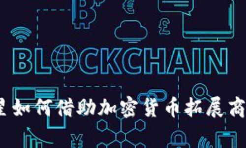 NBA球星如何借助加密货币拓展商业帝国？