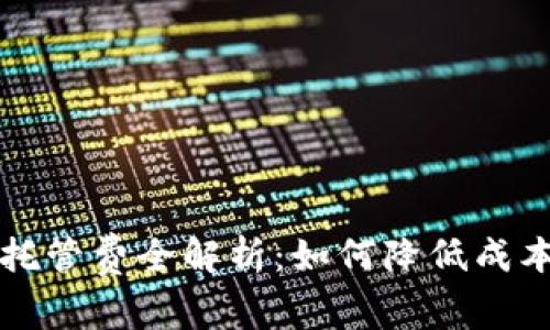 2023年加密货币托管费全解析：如何降低成本，实现收益最大化