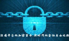 没有平台的加密货币：新