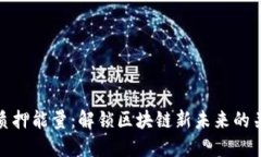 TP钱包质押能量：解锁区块