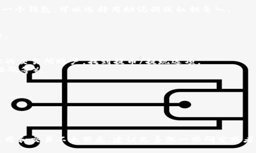 ADA币（Cardano）可以通过多种方式存储和交易，包括使用TP钱包（TokenPocket）。TP钱包是一种多链钱包，支持多种加密货币和代币的存储和管理。要将ADA币提到TP钱包，你可以按照以下步骤进行操作：

1. **下载并安装TP钱包**：
   - 首先，确保你在手机或电脑上下载并安装TP钱包应用。

2. **创建或导入钱包**：
   - 如果你还没有钱包，按照应用程序的指引创建一个新钱包。如果你已经有一个钱包，可以选择用助记词或私钥导入。

3. **找到你的ADA钱包地址**：
   - 打开TP钱包后，选择Cardano（ADA），你会看到你的钱包地址。复制该地址。

4. **从交易所提取ADA**：
   - 如果你的ADA币保存在加密货币交易所（如Binance、Huobi等），登录到你的交易所账户，找到提币/提现选项。
   - 填入你的TP钱包地址，确认提币数量，并完成相关的安全验证（如输入验证码等）。

5. **确认交易**：
   - 提币后，需要等待网络确认，ADA会被转入你的TP钱包。

6. **在TP钱包中查看余额**：
   - 提币完成后，返回TP钱包，你可以在对应的ADA钱包中查看余额。

请确保在操作时仔细核对地址和交易信息，以避免任何损失。如果你对钱包的使用和交易不太熟悉，建议先多做一些研究或者请教经验丰富的用户。