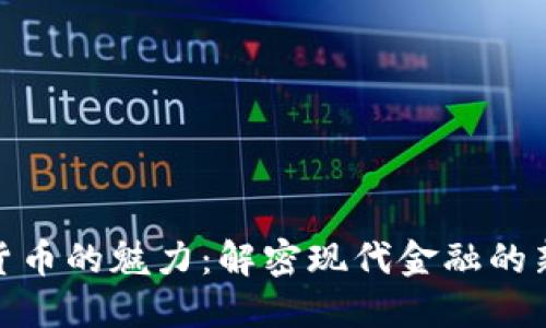 加密货币的魅力：解密现代金融的新趋势