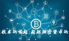 区块链技术的崛起：超越