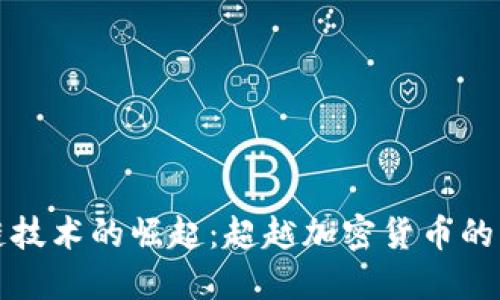 区块链技术的崛起：超越加密货币的新时代