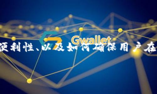 在讨论“TP钱包转到交易所安全吗”这个话题时，我们可以从多个角度进行分析，包括安全性、便利性、以及如何确保用户在进行这样的交易时保护自己的资产。以下是一个接近、的及关键词，以及内容大纲和主要内容。

TP钱包转到交易所安全吗？这些注意事项你要知道