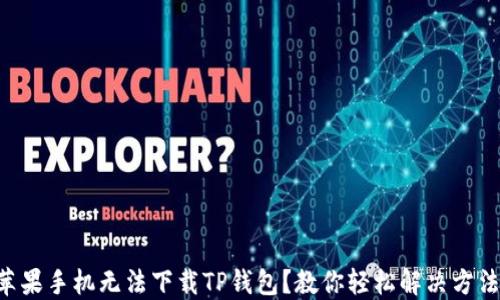 
苹果手机无法下载TP钱包？教你轻松解决方法！