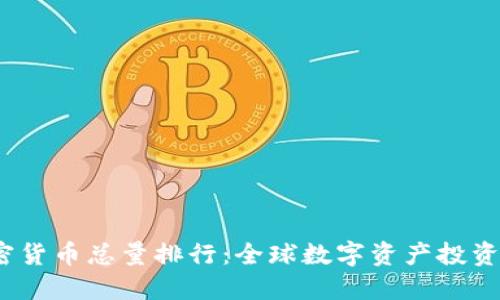 2023年加密货币总量排行：全球数字资产投资的热门选择