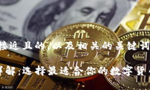 当然可以！下面是一个接近且的，以及相关的关键词、内容大纲和详细内容。

欧易与TP钱包的区别详解：选择最适合你的数字货币钱包