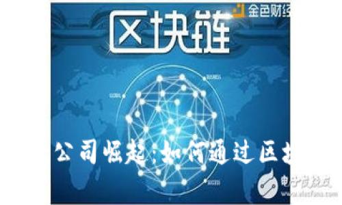 2023年加密货币捐款公司崛起：如何通过区块链技术助力慈善事业