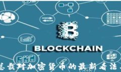 摩根大通总裁对加密货币