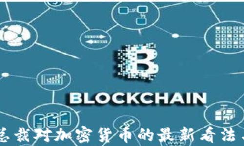 
摩根大通总裁对加密货币的最新看法与未来展望