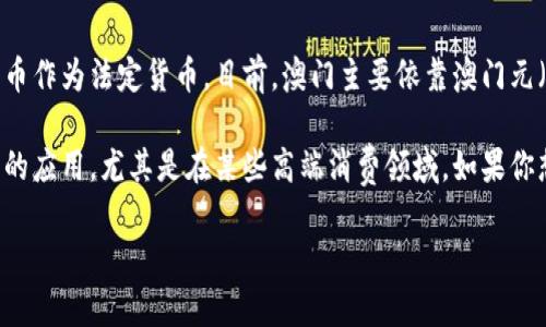 澳门的加密货币政策相对严格，其法律法规并没有正式承认或支持加密货币作为法定货币。目前，澳门主要依靠澳门元（MOP）作为官方货币，用于日常交易和商业活动。

尽管澳门对加密货币的支持有限，但一些企业和个人仍然在探索加密货币的应用，尤其是在某些高端消费领域。如果你想了解更多信息，建议关注澳门的最新财经政策动态或咨询当地专业机构。

如果你需要更加详细的信息，欢迎告诉我！