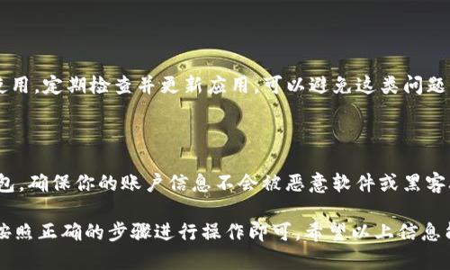 在大多数情况下，TP钱包（Trust Wallet）可以使用流量登录。以下是一些相关的信息和说明，带你深入了解这个问题。

### TP钱包能否用流量登录？

#### 使用流量登录的情况

大多数数字钱包和加密货币应用程序包括TP钱包，都可以通过移动数据流量进行登录。这意味着无论你是在家中使用Wi-Fi，还是在外出时依靠手机数据网络，都能顺利访问和管理你的加密资产。

### 如何使用流量登录TP钱包？

1. **确保网络稳定**  
   你需要确保你的手机数据网络稳定，数据流量已打开。无论是在城市的公园还是繁忙的街道上，尽量选择一个信号良好的地区，以保证应用能够顺利连接。

2. **下载并安装应用**  
   如果你还没有安装TP钱包，可以通过官方应用商店进行下载，并按照提示完成安装。下载完成后，打开应用。

3. **输入钱包信息**  
   如果你已经有一个钱包，输入你的助记词或私钥进行登录；如果你是新用户，可以选择创建新钱包。

4. **连接互联网**  
   在登录界面，确保你的手机已连接到数据网络，然后点击登录按钮。此时，TP钱包会通过你的流量进行身份验证并加载你的钱包信息。

5. **享受加密管理**  
   登录后，你可以查看你的资产、进行交易、和参与其他的加密活动，而无需担心是否连上了Wi-Fi。

### 可能遇到的问题

1. **流量不足**  
   当使用流量登录时，需确保你有足够的流量套餐，否则可能会导致登录失败或者加载缓慢。

2. **网络不稳定**  
   在网络信号弱的地方，可能会造成连接时间延长，甚至无法成功登录。

3. **应用更新**  
   如果TP钱包未更新到最新版本，可能会出现不必要的错误而影响正常使用。定期检查并更新应用，可以避免这类问题。

### 安全提示

使用流量登录时，务必注意你的网络安全。避免在公共Wi-Fi环境下使用钱包，确保你的账户信息不会被恶意软件或黑客攻击。

总结起来，TP钱包是可以通过移动数据流量登录的，只需确保网络稳定，并按照正确的步骤进行操作即可。希望以上信息能帮助到你，如果还有其他问题，欢迎随时询问！