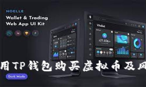 如何安全使用TP钱包购买虚拟币及风险防范指南
