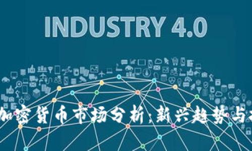 2023年加密货币市场分析：新兴趋势与投资机会