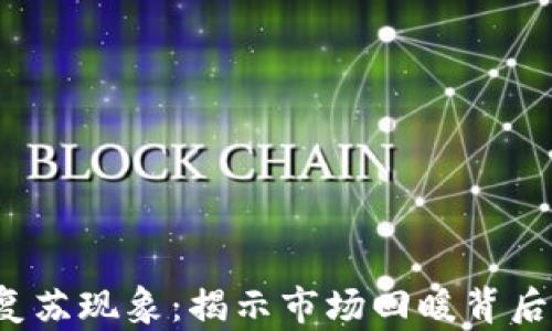 
2024年加密货币复苏现象：揭示市场回暖背后的原因与未来展望