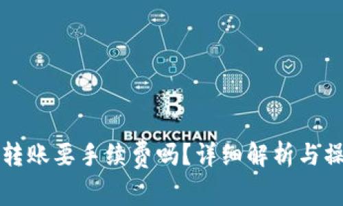 TP钱包转账要手续费吗？详细解析与操作指南