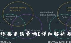 TP钱包转账要手续费吗？详