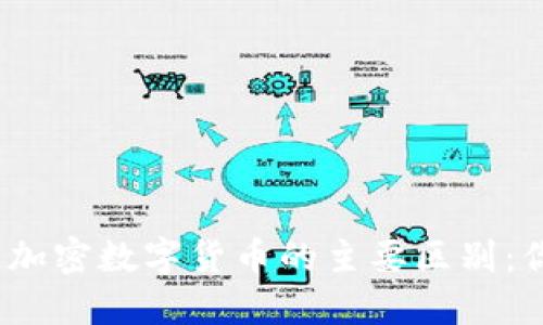 数字货币与加密数字货币的主要区别：你了解多少？