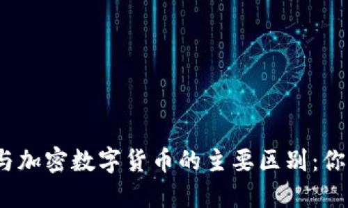 数字货币与加密数字货币的主要区别：你了解多少？