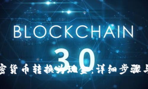 如何将加密货币转换为现金：详细步骤与实用技巧