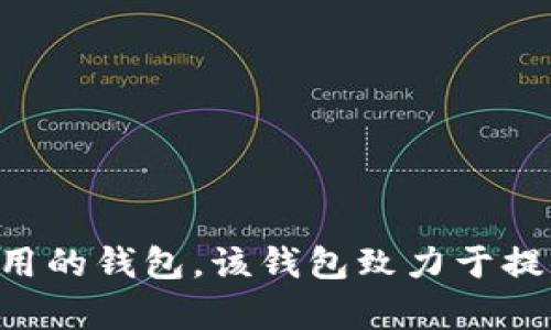 TP钱包（TokenPocket）成立于2018年，是一款支持多链数字资产管理和去中心化应用（DApp）使用的钱包。该钱包致力于提供安全、便利的数字货币管理体验，并逐步扩展其功能以适应不断变化的区块链技术和市场需求。