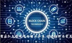 TP钱包下载后红色感叹号的