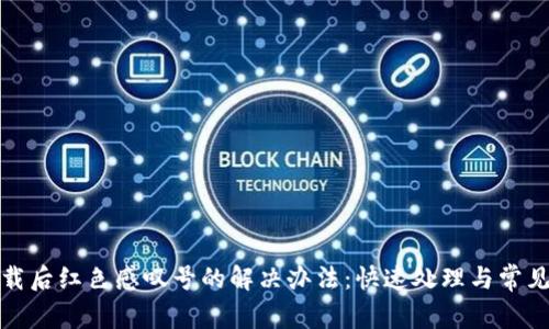 TP钱包下载后红色感叹号的解决办法：快速处理与常见问题解答