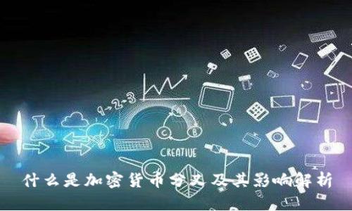 什么是加密货币分叉及其影响解析