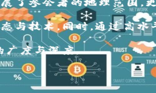 迪拜加密货币展会：全球区块链与数字资产的先锋平台

迪拜, 加密货币, 区块链, 展会/guanjianci

## 内容主体大纲

1. 引言
   - 介绍加密货币和区块链的重要性
   - 迪拜作为全球金融科技中心的地位

2. 迪拜加密货币展会概况
   - 展会的历史和背景
   - 展会的目的和意义

3. 参展的企业和机构
   - 初创公司与大型企业的参与
   - 国际机构和投资者的关注

4. 展会的主要活动
   - 主题演讲和研讨会
   - 网络交流和创投机会
   - 新兴技术展示

5. 行业趋势与前景
   - 加密货币市场的最新动向
   - 区块链应用的未来展望

6. 参展者的经验分享
   - 观众和参展者的反馈
   - 参展的价值与收获

7. 结论
   - 加密货币展会对行业发展的推动作用
   - 未来展会的发展方向和期望

## 内容正文

### 引言

在当今快速发展的数字经济中，加密货币和区块链技术正以前所未有的速度改变着传统的金融体系。越来越多的个体和机构开始意识到区块链的潜力，这一技术不仅能够提高交易的安全性和透明度，而且还可以带来前所未有的商业机会。作为全球金融科技的中心，迪拜在这场数字变革中占据了重要的地位，吸引了全世界的目光。

在这背景下，迪拜加密货币展会应运而生，成为了行业内重要的交流与合作平台。在这里，来自不同国家和地区的业内人士和爱好者齐聚一堂，共同探讨最新的技术趋势、市场动向以及未来的发展方向。

### 迪拜加密货币展会概况

迪拜加密货币展会自创办以来，已经发展成为一项盛大的年度活动，吸引了来自不同行业背景的人士前来参与。展会通常包括展示、讲座、圆桌讨论及各类互动环节，为参会者提供了一个全面了解加密货币和区块链行业的机会。

展会的主要目的在于促进技术交流和合作，推动行业的健康发展。通过这个平台，参展者可以直接接触到前沿的技术、产品及解决方案，并与行业的领军人物进行深入的探讨。

### 参展的企业和机构

在迪拜加密货币展会上，既有初创公司，也有大型跨国企业。初创公司往往带着创新的想法和技术，他们在展会中通过展位展示、企业演示和产品推介吸引投资者的关注。而大型企业则通过参与展会，展示他们在区块链技术应用的成功案例，寻找新的合作伙伴和商业机会。

此外，国际投资机构也在展会上占有一席之地，他们通过观察市场动态和新兴技术，寻找潜在的投资机会。这种多元化的参与不仅提升了展会的影响力，还为行业未来的发展注入了活力。

### 展会的主要活动

迪拜加密货币展会的活动丰富多彩，主要包括主题演讲、研讨会、技术展示及网络交流等环节。行业领导者和专家通常会在展会上发表精彩的演讲，分享他们对市场前景和技术发展的看法。同时，参与者也可以通过参加各类研讨会，获取更多专业知识，尤其是关于新兴技术、法律法规及市场动态的深度分析。

此外，展会还为参展者提供了绝佳的网络交流机会，参会者可以通过与同行和潜在客户的互动，建立联系，为未来的合作打下良好的基础。新兴技术的展示部分则为参展方提供了一个展示创新产品的舞台，参观者可以在此直接体验和了解最新的技术应用。

### 行业趋势与前景

近年来，全球加密货币市场已经进入了一个新的发展阶段，许多国家和地区开始规范和引导区块链技术的应用。在此背景下，迪拜的加密货币展会也成为了了解行业趋势的重要窗口。在展会上，业内专家通常会对当前市场的热点话题进行深入分析，带来关于未来发展方向的前景预测。

例如，除了传统的加密货币，NFT（非同质化代币）、去中心化金融（DeFi）以及元宇宙等新兴概念也逐渐成为焦点。这些新兴趋势在展会上受到热烈讨论，众多业界人士积极探讨其对传统金融体系的影响与破坏。

### 参展者的经验分享

每年的展会之后，参与者通常会分享他们的经验和见解，涌现出许多令人振奋的故事。一些小型初创企业通过展会获得了投资者的青睐，从而实现了资金的快速增长；而一些参展者通过展会认识到联合研发的重要性，积极寻求与其他公司的战略合作。

来自不同背景的参与者相互交流，分享他们在展会期间的收获，无疑为未来的技术发展提供了新的思路和方向。许多参展者强调，展会不仅是一个展示和交流的平台，更是一个能够产生灵感和创新的地方。

### 结论

迪拜加密货币展会作为全球影响力的重要活动，对加密货币和区块链行业的发展起到了不可忽视的推动作用。未来，随着科技的进步和市场的变化，展会的形式和内容可能会持续创新，以适应行业的需求。

通过参与这样的展会，行业参与者能够更好地把握市场动向，开拓新的商业机会，推动整个行业朝着更加健康和可持续的方向发展。

## 相关问题及解答

### 问题1：加密货币展会的重要性为何？

加密货币展会的重要性为何？
加密货币展会的性质决定了它是行业发展中的重要节点，尤其容纳了新技术、新产品和新思维，能够有效促进行业内的信息主导和知识交流。展会作为一个广泛的交流平台，能够吸引众多专业人士、投资者和爱好者的参与，让所有人保持对最新趋势的敏感性和前瞻性。在这个背景下，展会不仅是产品展示的场合，更是一个共创未来的舞台。

在展会中，参与者可以听到行业内资深专家的分享，获取行业动态和趋势走向的第一手资料。通过这种交流与合作，能够加速技术进步和市场导入，同时展示出行业的活力。这种互动形式对于创业公司尤其重要，因为他们往往寻找投资、合作和市场准入的机会，展会为他们提供了这样一个平台。此外，通过面对面交流，企业可以更快的理解市场需求，从而调整产品和服务。

### 问题2：展会对初创企业有哪些支持？

展会对初创企业有哪些支持？
对于初创企业来说，展会提供了一个独特的展示平台，使他们能够在广泛的受众面前展示自己的产品与服务。具体而言，展会为这些企业提供了以下几种支持：

首先，展会为初创企业提供了曝光机会。通过参展，企业可以直接接触到潜在客户、投资者和合作伙伴，从而增加品牌知名度。其次，展会通常会吸引媒体的关注，企业的参与可以帮助他们在行业内建立良好的声誉。

其次，初创企业在展会中能够获取 invaluable 的反馈。通过与潜在客户的接触，企业可以获取市场的真实声音，了解产品的受欢迎程度和需要改进的地方。这种反馈不仅对产品有帮助，更能在一定程度上指导企业的战略决策。

另外，展会还为初创企业提供了与行业领袖直接沟通的机会。在此，请求与人建立联系、寻求合作和建议变得愈发简单。同时，他们也可以通过社交活动扩展自己的网络池，发现潜在的合作伙伴和客户。

### 问题3：如何让展会体验更有价值？

如何让展会体验更有价值？
让展会体验更有价值的关键在于预先的准备、积极的参与和会后的跟进。

首先，事前的准备非常重要。参与者应该提前了解展会的主题、参展的企业和讲座安排，这样才能做出相应的计划，以便抓住潜在的机会。此外，提前制定出明确的目标清单，对本次展会的参与带有明确方向性。

其次，在展会上积极参与至关重要。参与者应该与尽可能多的人进行交流，收集名片并提出有趣的问题。在演讲或主题讨论环节，参与者应该积极发言，这不仅可以提升自己的存在感，还能吸收更多的知识和经验。

最后，参加展会之后不能忽略跟进的重要性。参与者应该及时整理交流过程中收集到的信息，并随之完善自己的网络。与行业内的重要联系人通过邮件或社交平台进行再次沟通，进一步加深印象，有助于后续双方的合作与交流。

### 问题4：展会如何推动行业发展？

展会如何推动行业发展？
展会通过多种形式促进了行业的发展，主要体现在以下几个方面：

首先，展会汇集了行业内各类企业、专家与投资者，为信息交流提供了极为有效的平台。通过这样的聚集，行业参与者能够以更快的速度获取市场情报和技术动态，及时调整发展策略。

其次，展会通常会设置专业的主题演讲和研讨会，行业领军人物会分享他们的成功经验与见解，这种知识传播会在整个行业内形成一定的正向反馈。此外，主题演讲所传递的思想和价值观，也会进一步引导行业的前进方向。

另外，展会为创业企业提供了融资与合作的机会，能够支持新技术与新模式的落地。这种价值传递不仅有助于推动新兴企业的发展，也为整个行业注入了新的生命力。同时，展会的成功举办也往往意味着高度关注和专业认可，能有效影响行业的标准和发展。

### 问题5：迪拜在全球加密货币展会中的独特优势是什么？

迪拜在全球加密货币展会中的独特优势是什么？
迪拜在全球加密货币展会中占据独特优势，主要体现在以下几个方面：

首先，迪拜作为世界金融中心之一，拥有稳定的经济环境和较为成熟的金融基础设施。各类投资者和金融机构对迪拜的信任使其成为优秀的展会举办地，有助于吸引全球参会者。

其次，迪拜政府对区块链与数字技术的支持不断增强，相关政策与措施也相对较为宽松。这使得区块链相关企业更加愿意在当地开展业务，也吸引了大量的挖矿、交易和创新企业入驻。

同时，迪拜地理位置优越，连接东西方市场，为各类文化和商业交融提供了有利条件。展会中可以看到来自不同国家和地区的参展者，从而促进了跨国合作与交流。

最后，作为一个国际化城市，迪拜的多元文化背景使得展会不仅仅是商业活动，还是思想与理念的碰撞地，为创意和合作注入新的活力。

### 问题6：未来加密货币展会的方向与趋势？

未来加密货币展会的方向与趋势是什么？
未来的加密货币展会将会更加注重数字化与虚拟化。随着技术的进步，虚拟展会或混合模式（线上与线下相结合）将会成为一种趋势。这种方式不仅可以降低成本，同时也扩展了参会者的地理范围，更大程度上激发各方参与。

同时，未来展会将聚焦更具专业性的主题与细分行业，定制化的内容将会吸引更多的专业人士参与。各类专题研讨和论坛将更为普及，让参与者能够深入理解特定领域的动态与技术。同时，通过高水平的讲者引入，提升整个展会的高端艺术性。

展会的互动性也将进一步增强，参与者除了能够聆听演讲，也能通过投票、实时问答等方式增强参与感。这种模式能够让参会者在第一时间发表自己的看法，也加强了交流的广度与深度。

总之，未来的加密货币展会将朝着专业化、数字化、互动化的方向发展，为行业的发展和繁荣提供更加有效的平台。