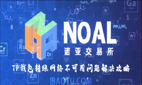 TP钱包转账网络不可用问题解决攻略