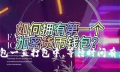 TP钱包一直打包中，等待时