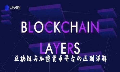 区块链与加密货币平台的区别详解