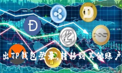 如何安全退出TP钱包登录，转移到其他账户的详细指南