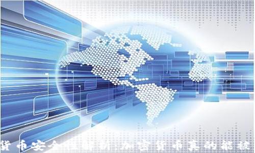 
加密货币安全性解析：加密货币真的能被盗吗？