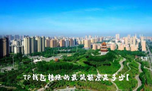 TP钱包转账的最低额度是多少？