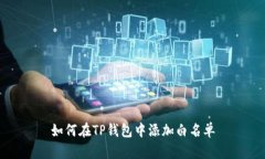 如何在TP钱包中添加白名单